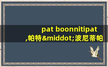 pat boonnitipat,帕特·波尼蒂帕特